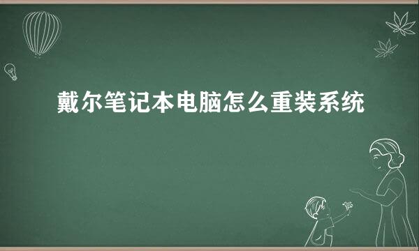 戴尔笔记本电脑怎么重装系统