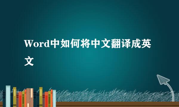 Word中如何将中文翻译成英文