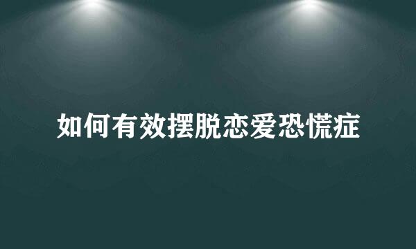 如何有效摆脱恋爱恐慌症