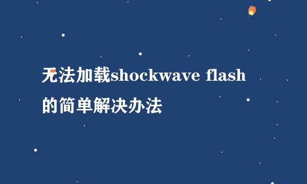 无法加载shockwave flash 的简单解决办法