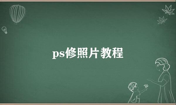 ps修照片教程