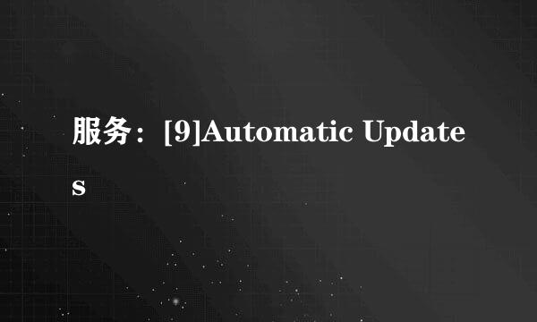 服务：[9]Automatic Updates