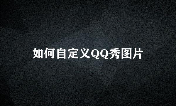 如何自定义QQ秀图片