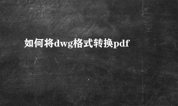 如何将dwg格式转换pdf