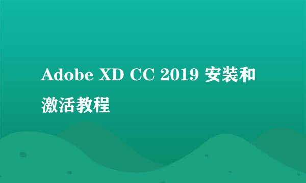 Adobe XD CC 2019 安装和激活教程