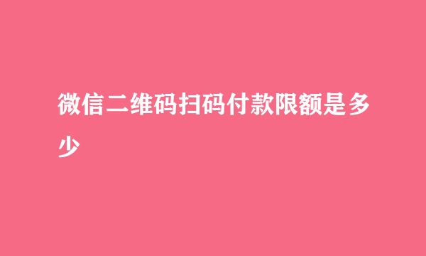 微信二维码扫码付款限额是多少