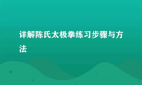 详解陈氏太极拳练习步骤与方法