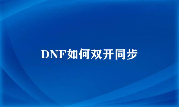 DNF如何双开同步