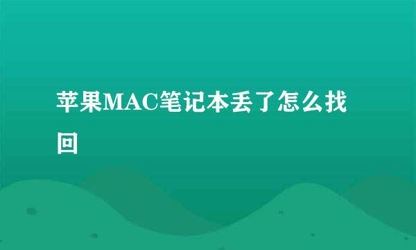 苹果MAC笔记本丢了怎么找回