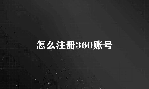 怎么注册360账号