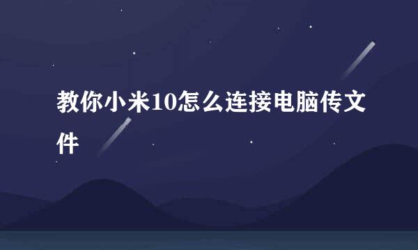 教你小米10怎么连接电脑传文件