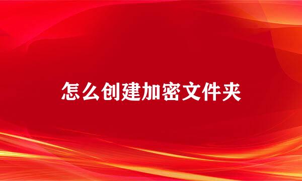 怎么创建加密文件夹