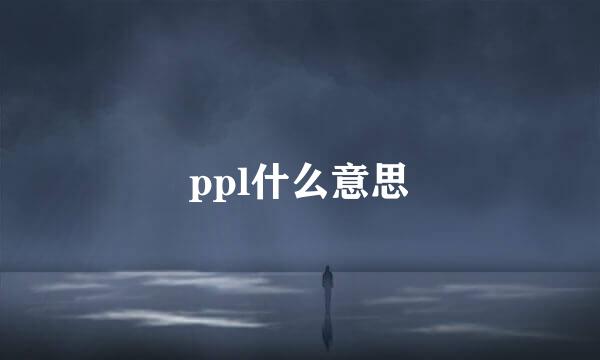 ppl什么意思