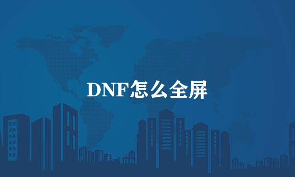 DNF怎么全屏