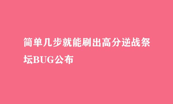 简单几步就能刷出高分逆战祭坛BUG公布