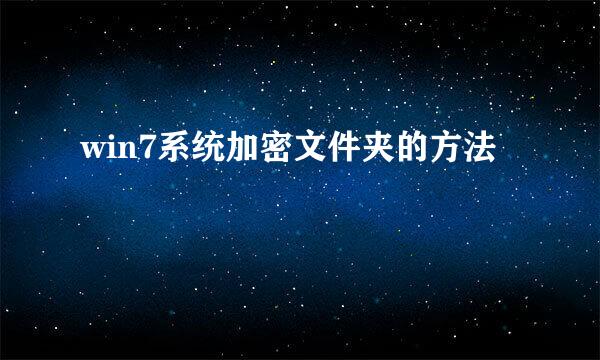 win7系统加密文件夹的方法