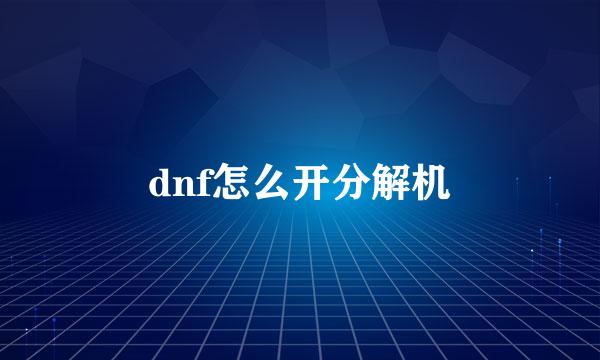 dnf怎么开分解机