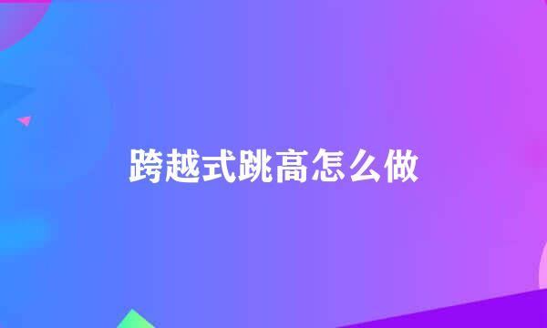 跨越式跳高怎么做