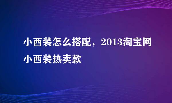 小西装怎么搭配，2013淘宝网小西装热卖款