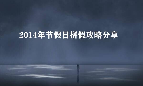 2014年节假日拼假攻略分享