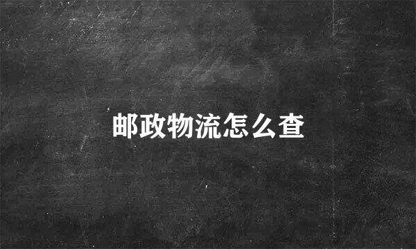 邮政物流怎么查