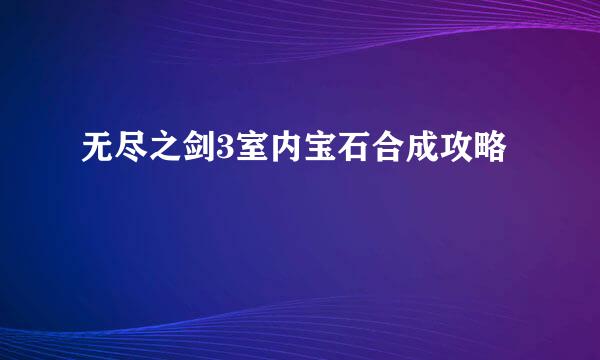 无尽之剑3室内宝石合成攻略