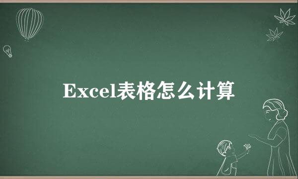 Excel表格怎么计算