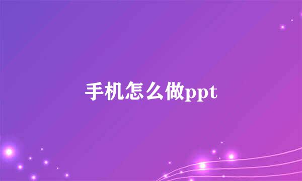 手机怎么做ppt