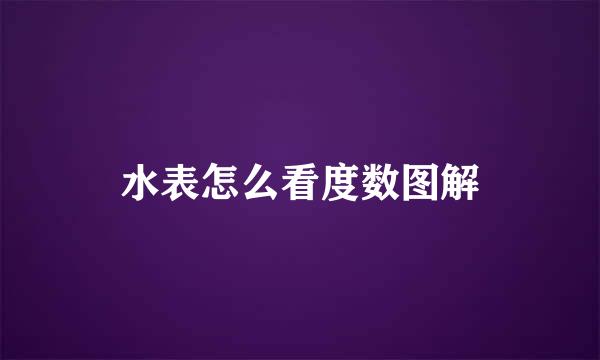 水表怎么看度数图解