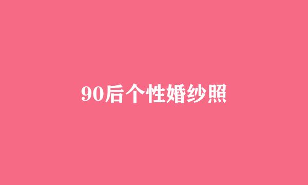 90后个性婚纱照