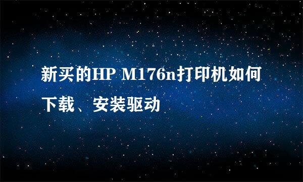 新买的HP M176n打印机如何下载、安装驱动