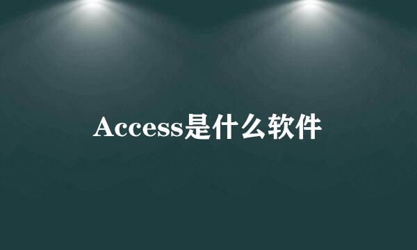 Access是什么软件