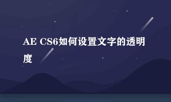 AE CS6如何设置文字的透明度