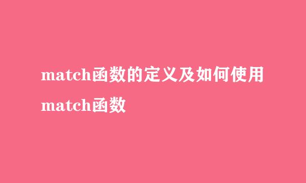 match函数的定义及如何使用match函数