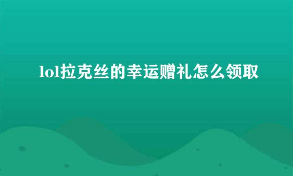 lol拉克丝的幸运赠礼怎么领取