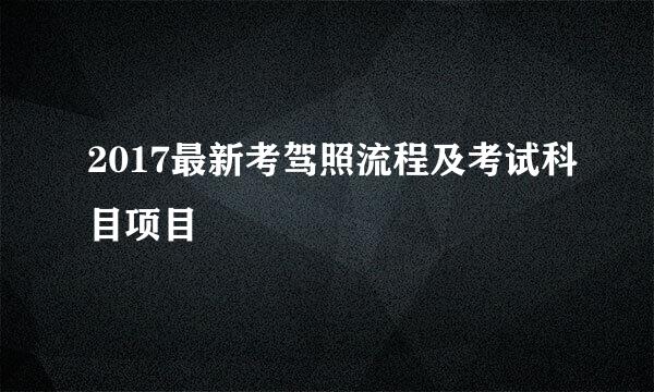 2017最新考驾照流程及考试科目项目