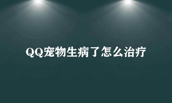 QQ宠物生病了怎么治疗