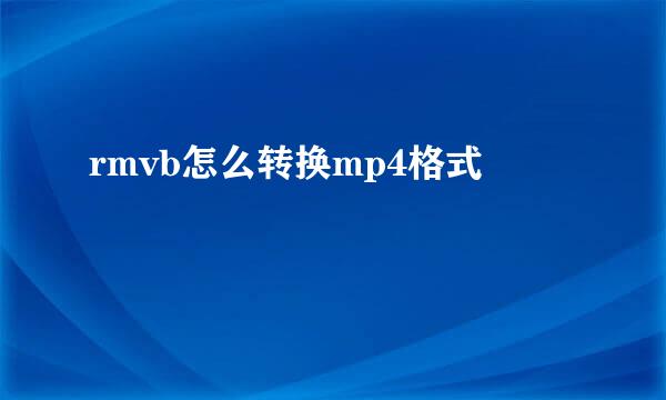 rmvb怎么转换mp4格式