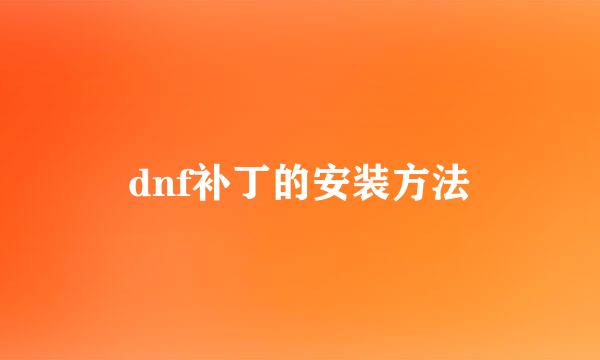 dnf补丁的安装方法