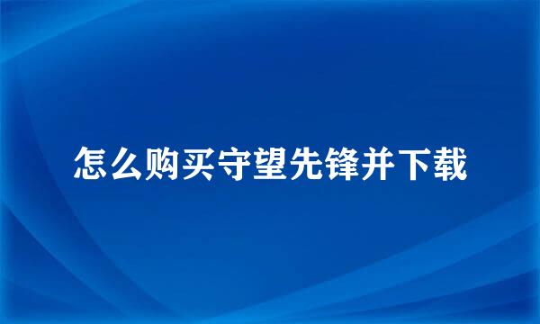 怎么购买守望先锋并下载