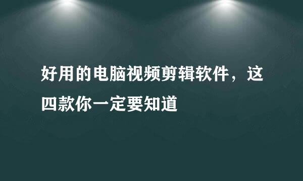 好用的电脑视频剪辑软件，这四款你一定要知道