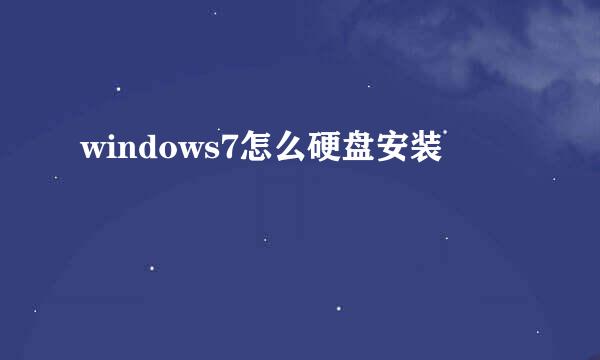 windows7怎么硬盘安装