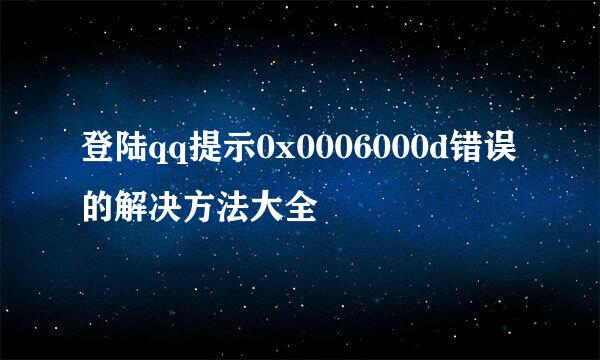 登陆qq提示0x0006000d错误的解决方法大全