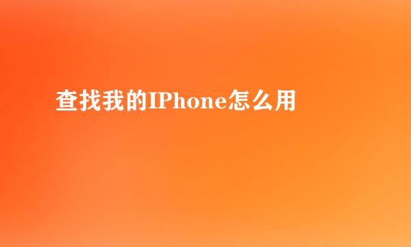 查找我的IPhone怎么用