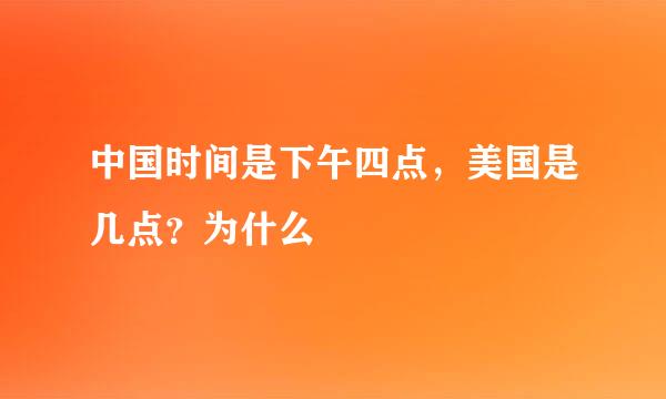 中国时间是下午四点，美国是几点？为什么