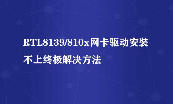 RTL8139/810x网卡驱动安装不上终极解决方法