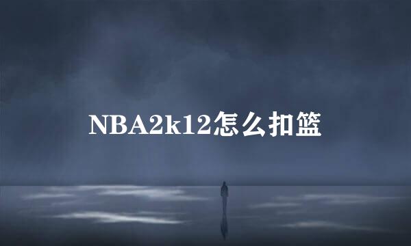 NBA2k12怎么扣篮