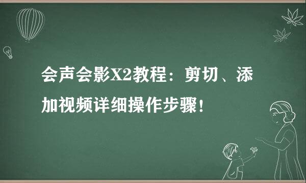 会声会影X2教程：剪切、添加视频详细操作步骤！