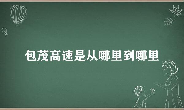 包茂高速是从哪里到哪里