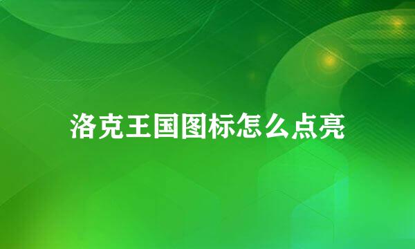 洛克王国图标怎么点亮